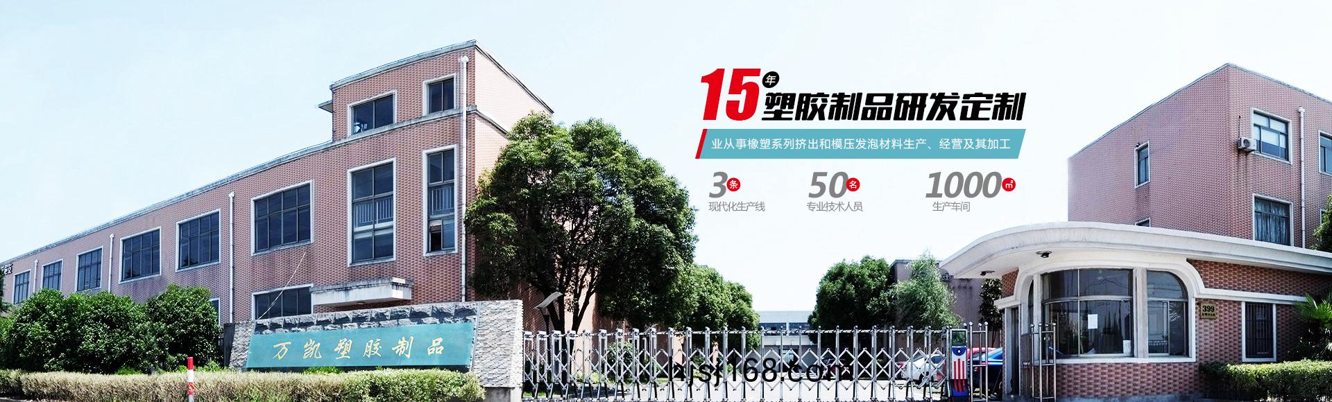 常州(zhou)萬(wan)凱塑膠有(you)限公司